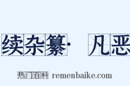 续杂纂·凡恶是什么意思的图片